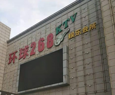 东营环球268KTV消费价格点评