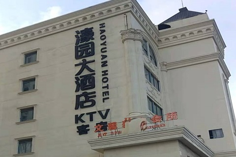 东营濠园会KTV消费价格